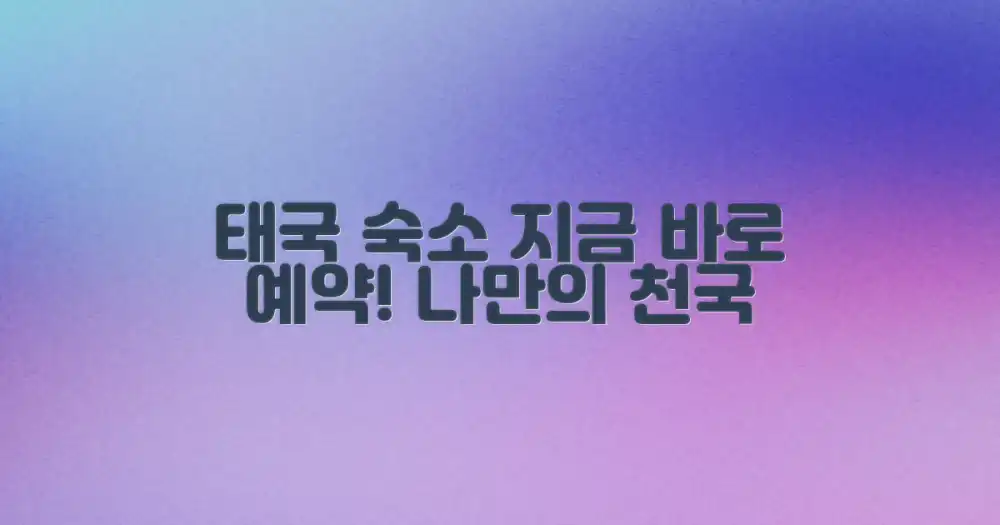 나만의 태국 숙소, 지금 예약하세요!