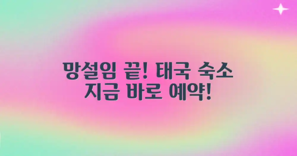 태국 숙소, 망설이지 말고 예약하세요!