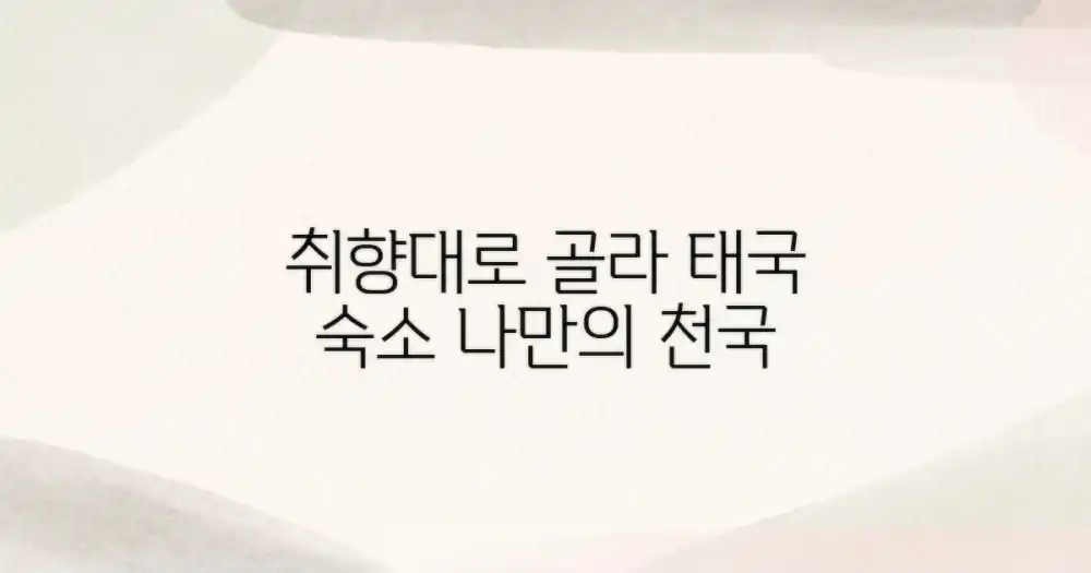 취향대로 태국 숙소 탐색하기