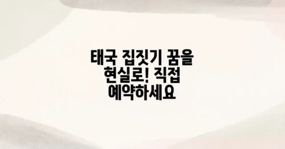 꿈꾸던 태국 보금자리, 직접 예약하세요!