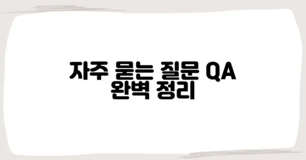 자주 묻는 질문