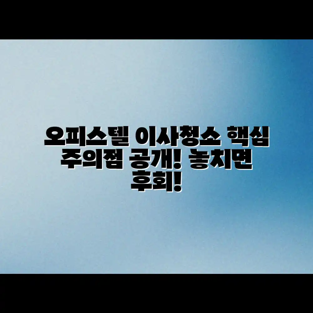 오피스텔 이사청소 계약, 놀라운 주의점 공개! 오피스텔 이사청소 계약, 놀라운 주의점 공개!