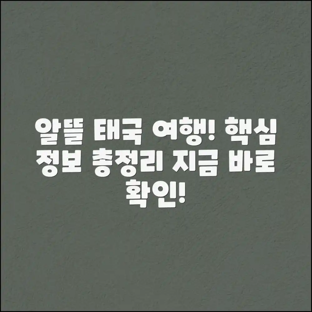 알뜰살뜰 태국 여행 마스터하기: 알짜 정보 총정리