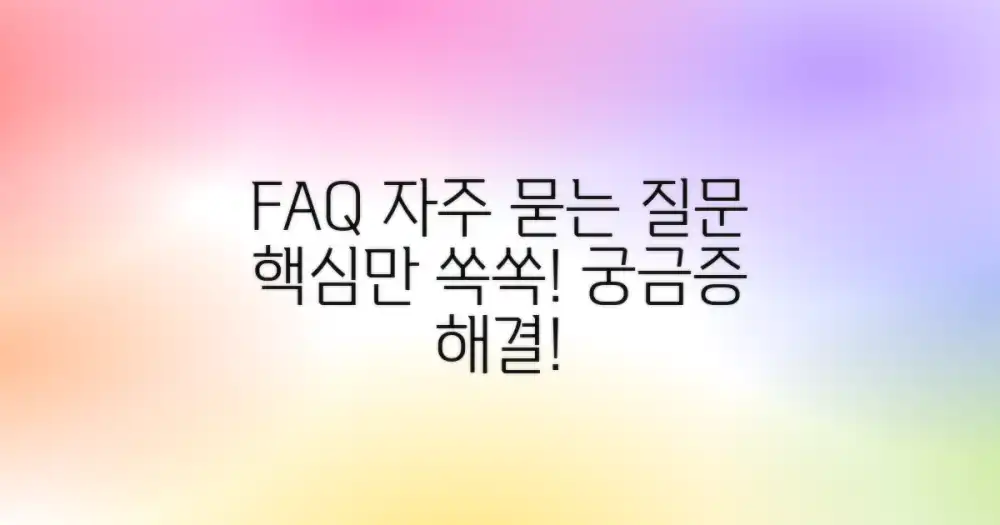 자주 묻는 질문