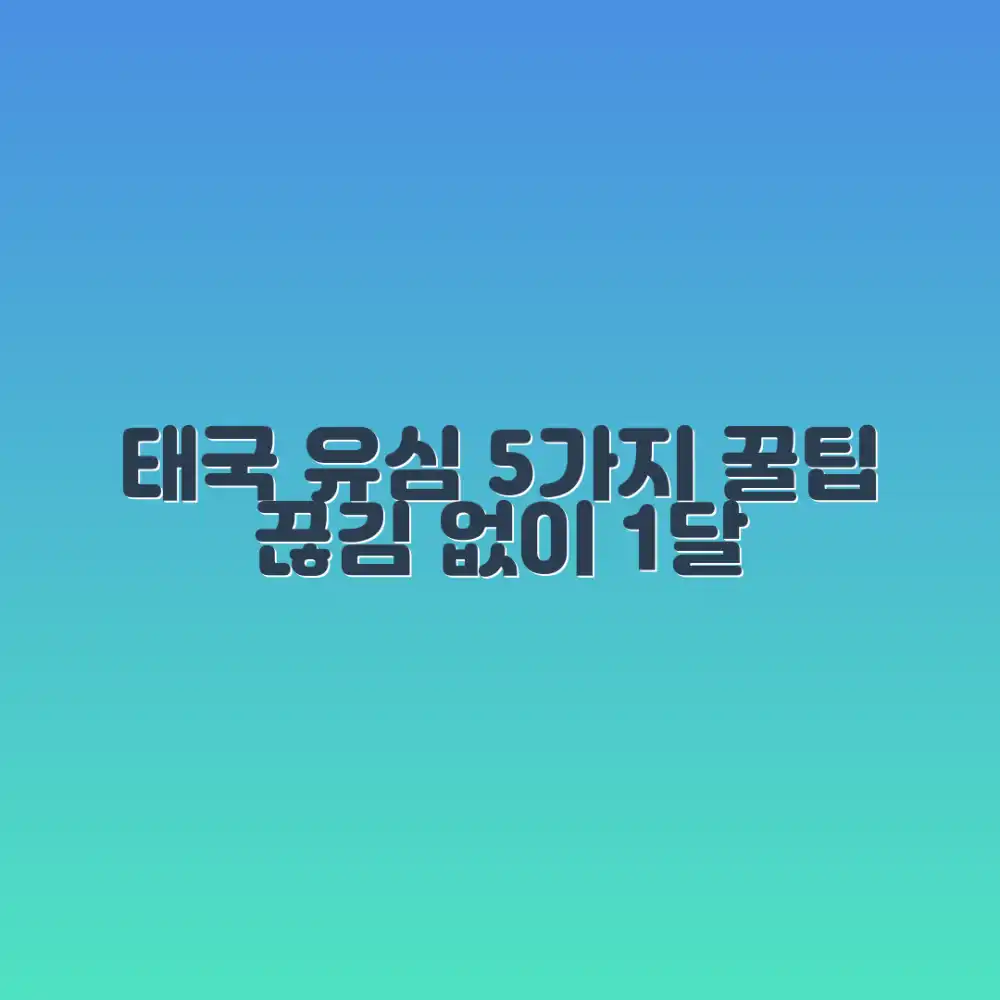 1달 태국 유심, 끊김 없이 쓰는 5가지 꿀팁 1달 태국 유심, 끊김 없이 쓰는 5가지 꿀팁