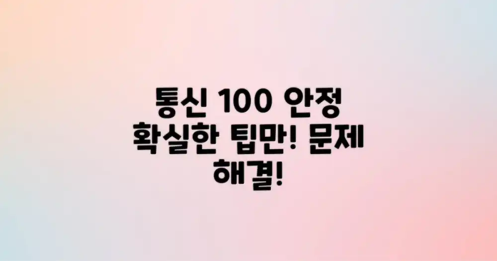 100% 통신 안정 확보 팁