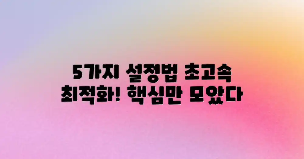 5가지 최적 설정법