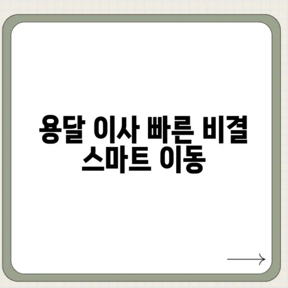 용달 이사, 빠르고 스마트하게 옮기는 비결은?