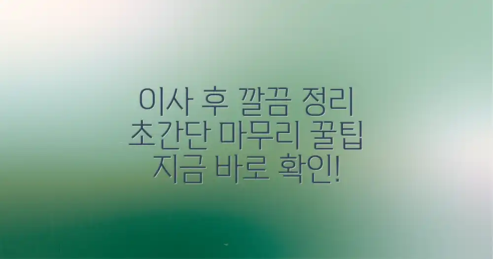 이전 후 깔끔한 마무리까지
