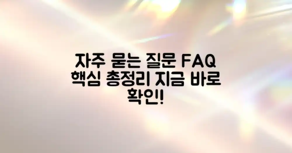 자주 묻는 질문