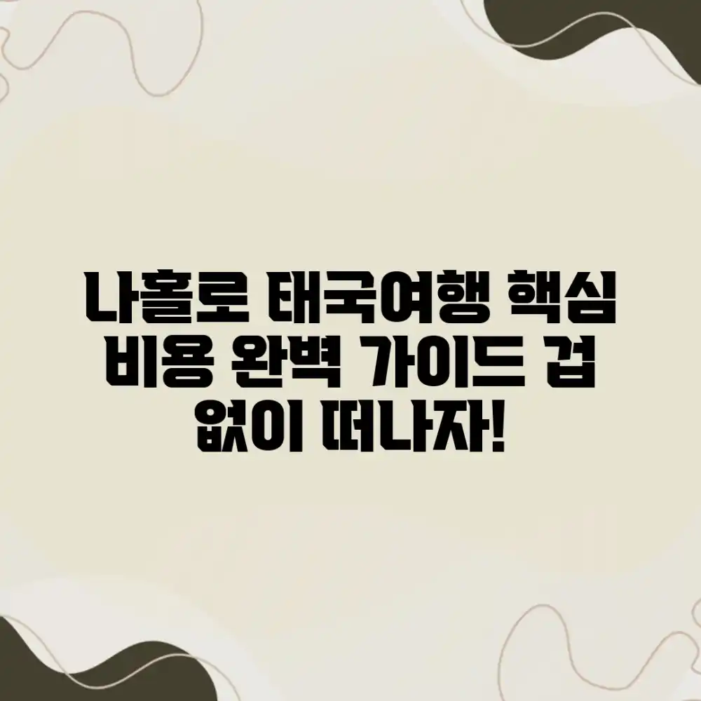 나홀로 태국 자유여행 비용 완벽 가이드