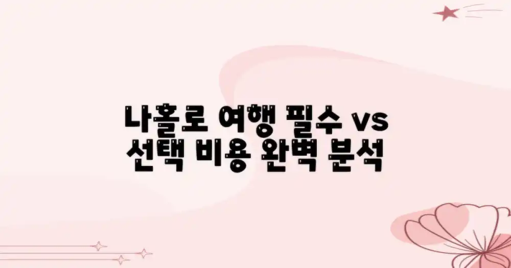 나 홀로 여행 비용: 필수 지출 vs 선택 지출
