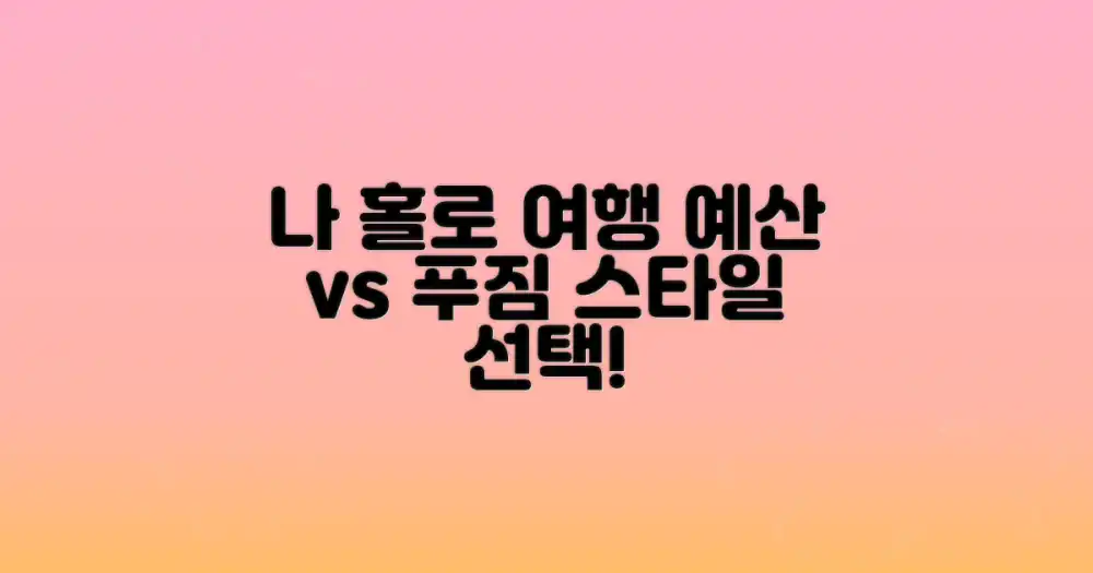 나 홀로 여행, 예산 스타일: 저가 vs 푸짐