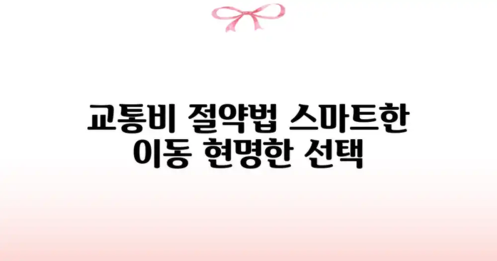 교통비 비교 분석: 현명한 이동 방법