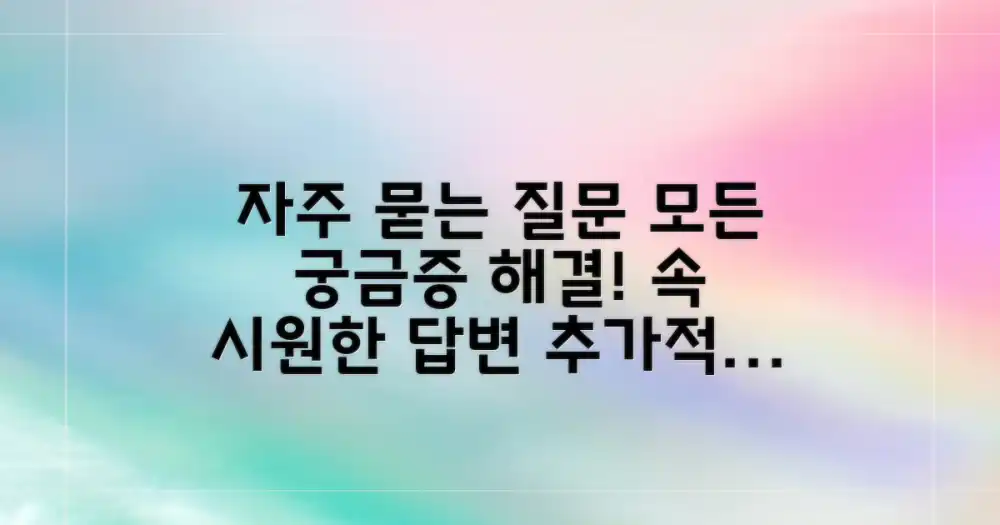 자주 묻는 질문