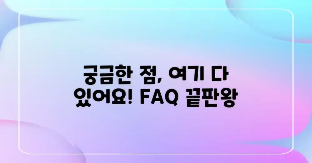 자주 묻는 질문