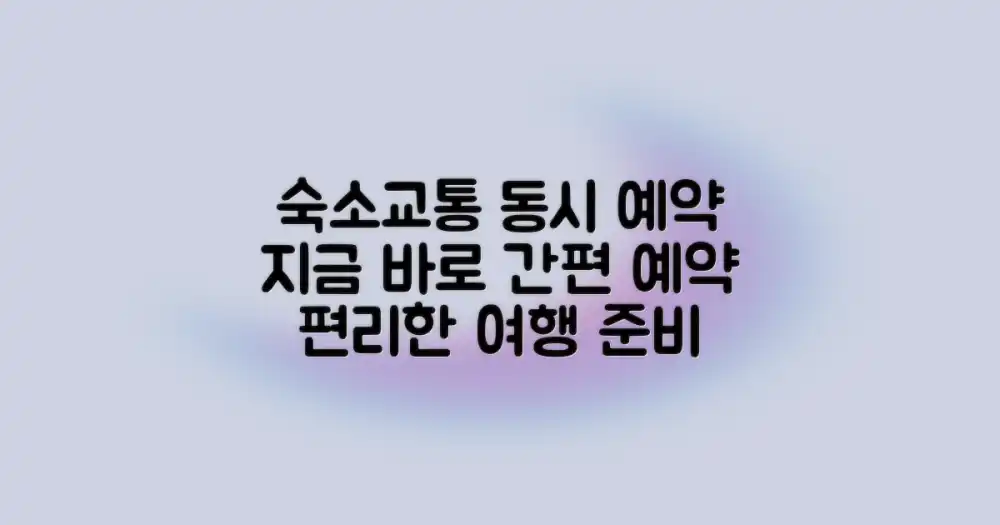 숙소와 교통을 예약하세요