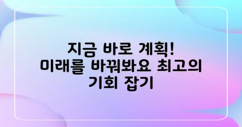 지금 바로 계획을 세우세요