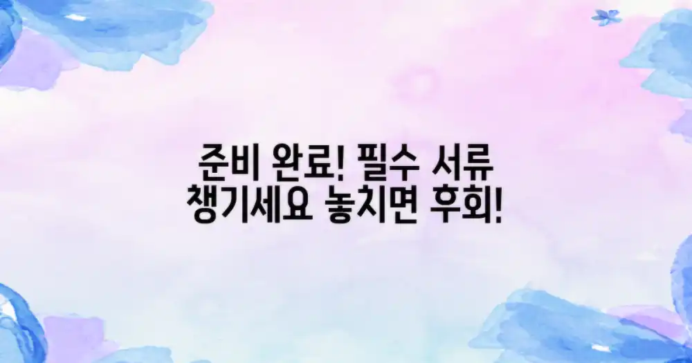 필요한 서류를 챙기세요