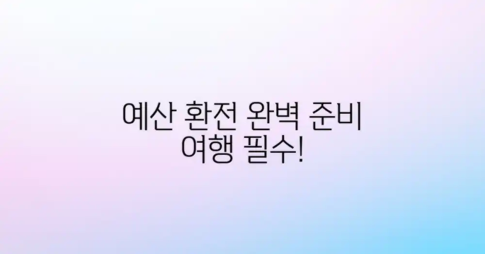 예산과 환전을 준비하세요