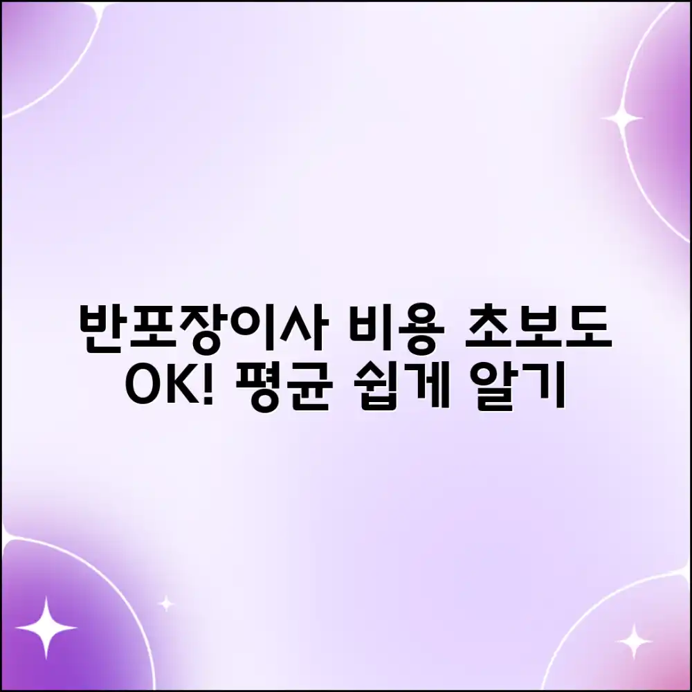 초보도 OK! 반포장이사 평균 비용, 쉽게 알아보기