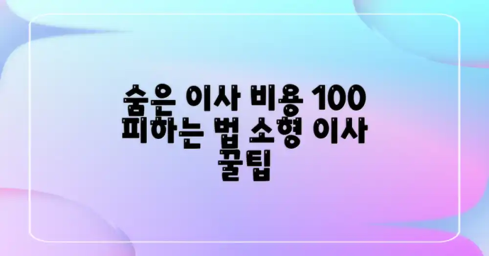 소형 이사, 예상치 못한 '숨은 비용'을 피하는 방법