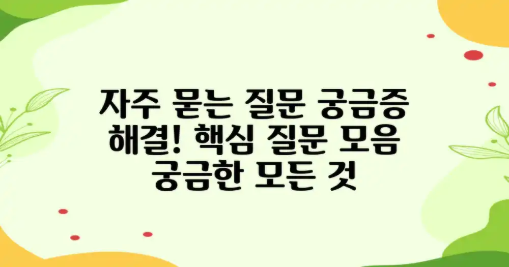 자주 묻는 질문