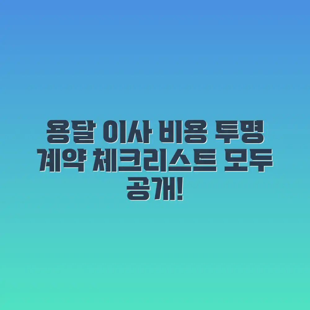 용달 이사 비용, 누구나 아는 투명 계약 체크리스트