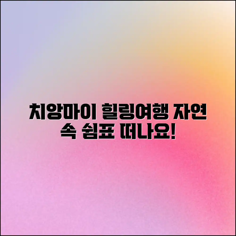 치앙마이 자유여행, 자연 속 힐링 여행 떠날 준비 됐나요?