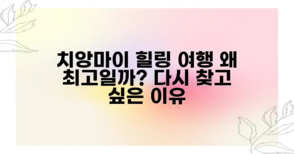 치앙마이, 왜 힐링 여행지로 꼽힐까요?
