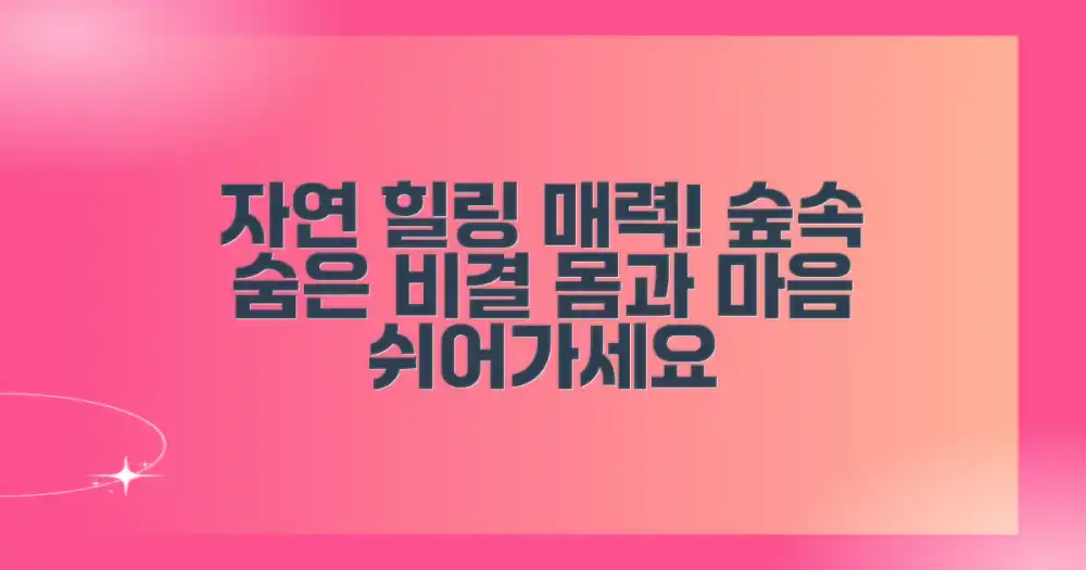 자연 속 힐링, 어떤 매력이 숨어있을까요?