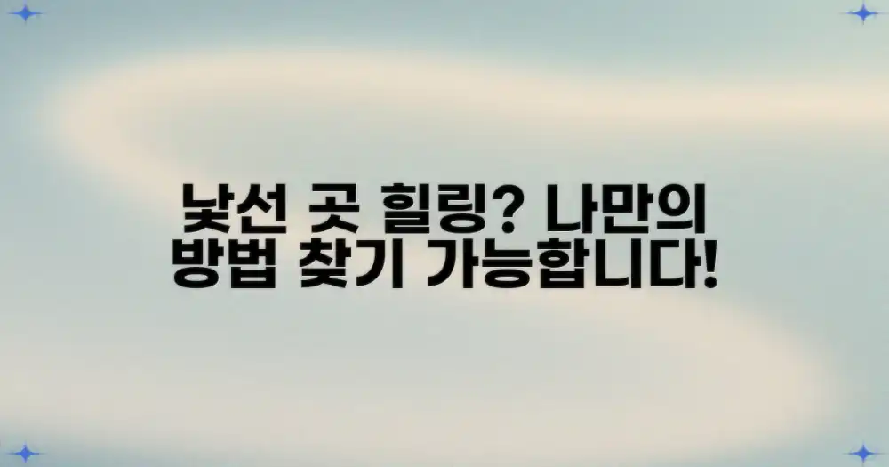 낯선 곳에서 찾는 나만의 힐링, 가능할까요?