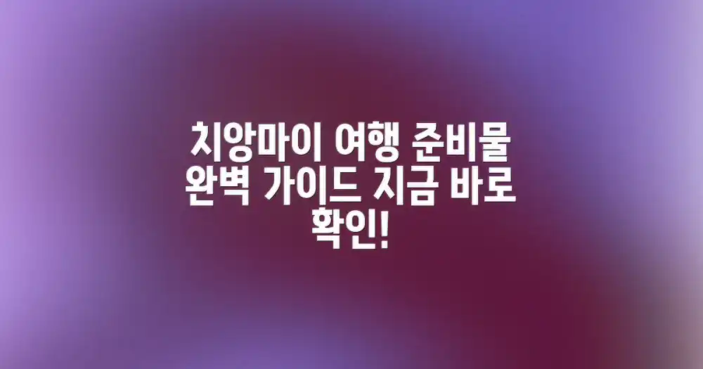 치앙마이 자유여행, 무엇을 준비해야 할까요?