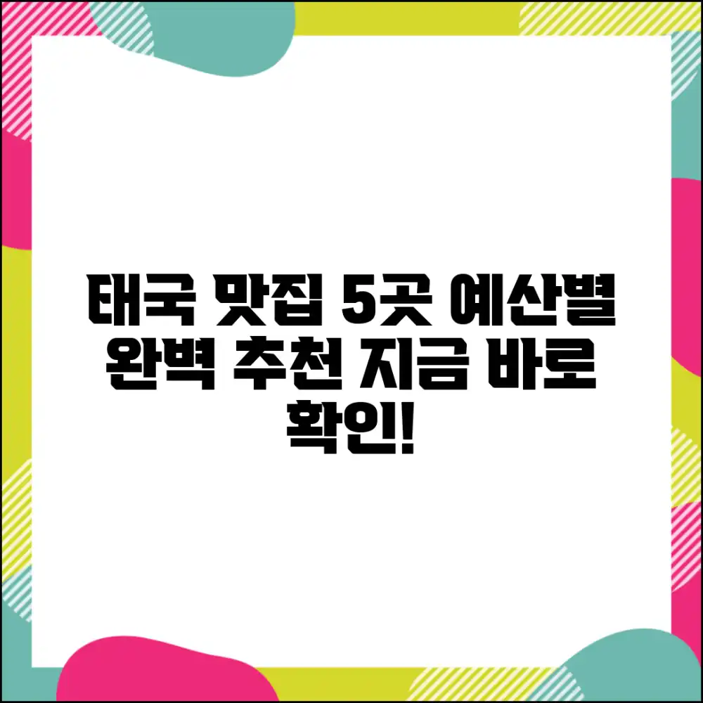 태국 맛집 5곳: 예산별 완벽 추천