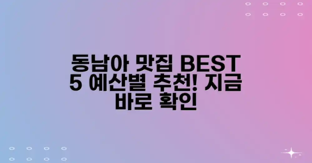 동남아시아 맛집 5곳: 예산별 완벽 추천