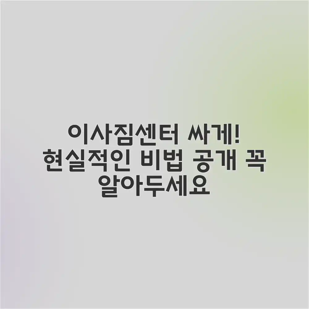 이사짐센터, 저렴하게 이용하는 비법은?