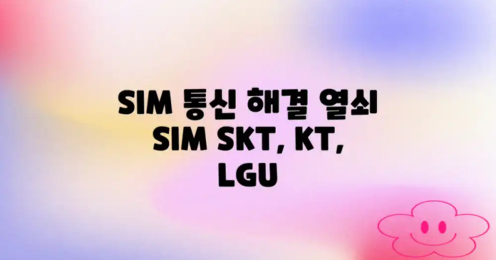 SIM 카드, 통신 해결의 열쇠