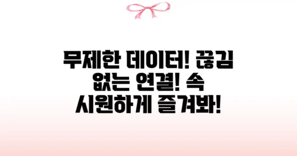 무제한 데이터, 끊김 없는 연결