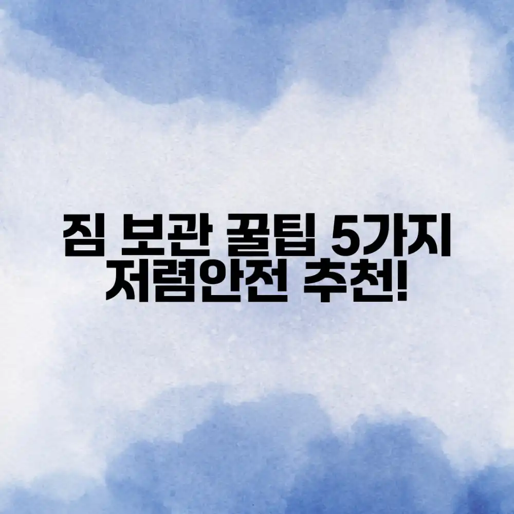 짐 보관 꿀팁 5가지: 저렴+안전 추천!