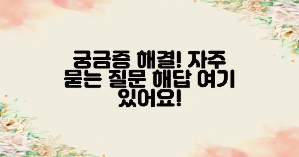 자주 묻는 질문