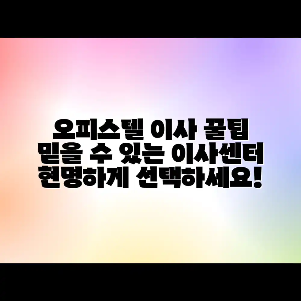 오피스텔 이사, 어떤 이삿짐센터가 좋을까요? 💰