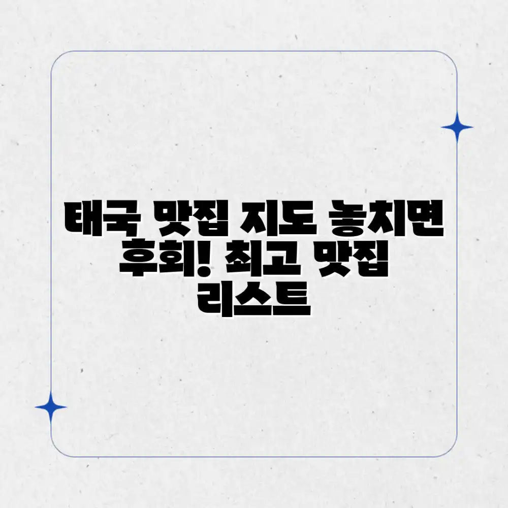 태국 맛집 지도 완벽 가이드: 놓치면 후회할 리스트