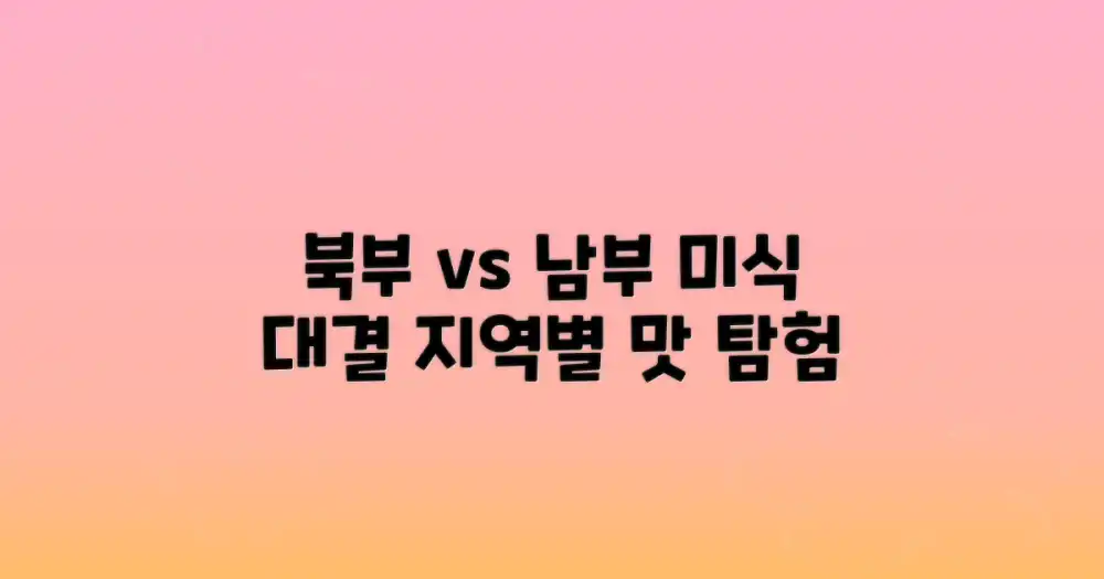 북부 vs 남부: 지역별 미식 탐험