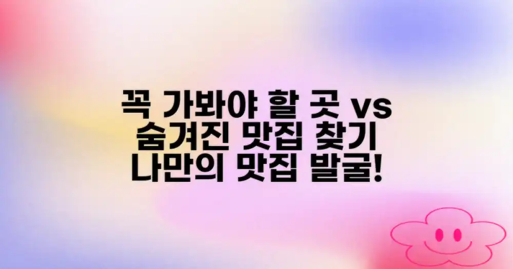 꼭 가봐야 할 곳 vs 숨겨진 보석: 나만의 맛집 찾기