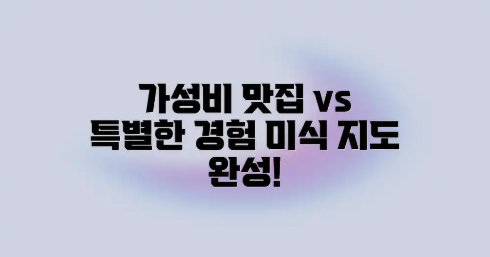 가성비 맛집 vs 특별한 경험: 완벽한 미식 지도 완성