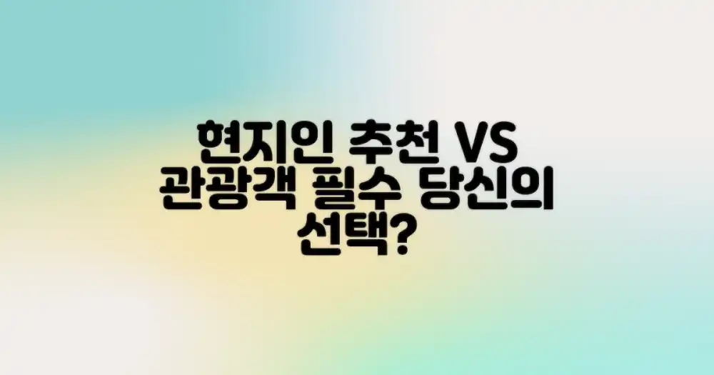 현지인 추천 vs 관광객 필수: 당신의 선택은?