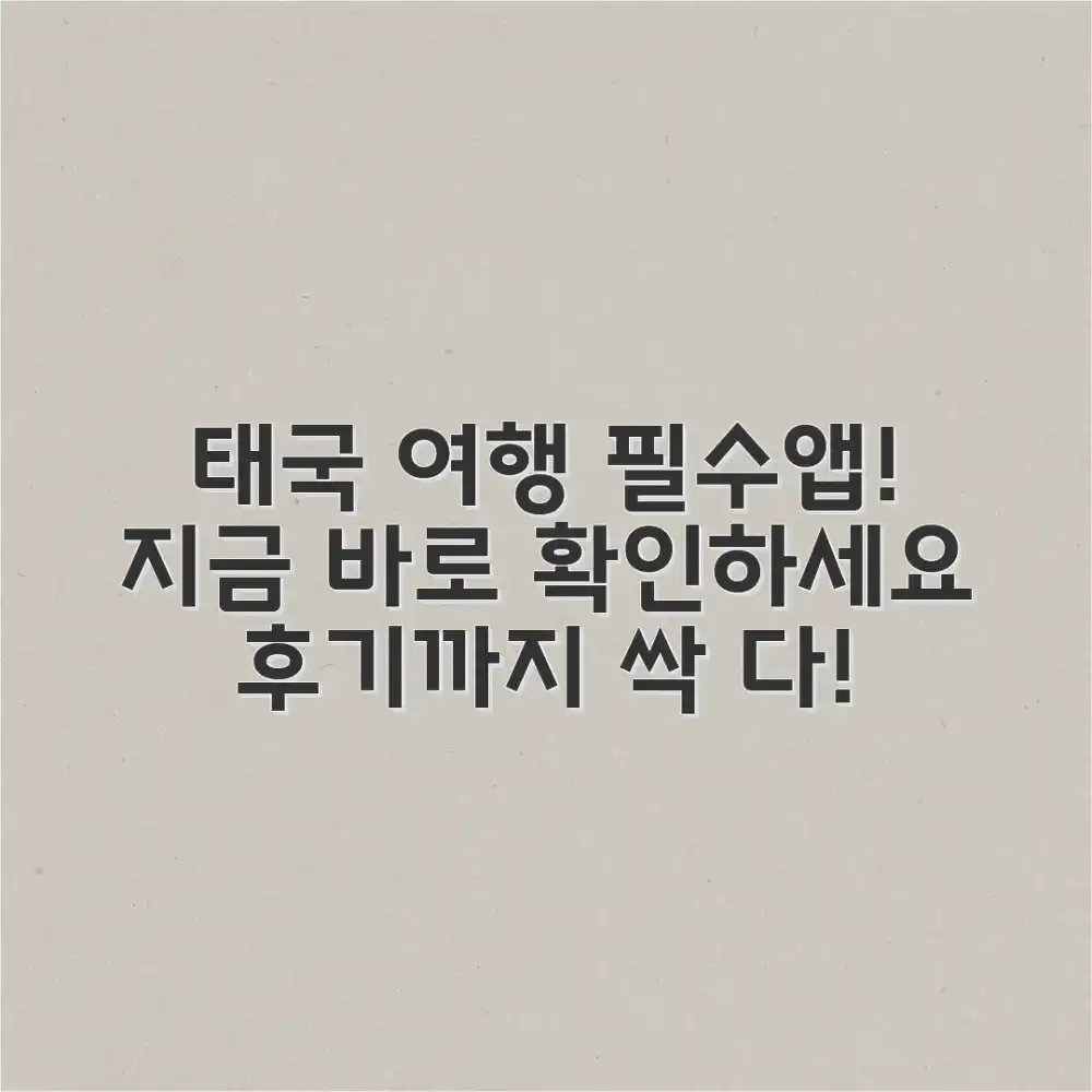 태국 자유여행, 필수 어플 추천 & 후기 궁금하셨죠?