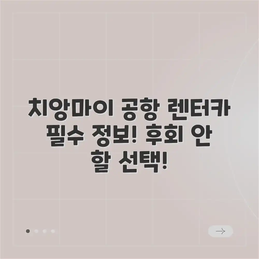 믿을 수 없는 경험! 치앙마이 공항 렌터카, 이것만은 꼭!