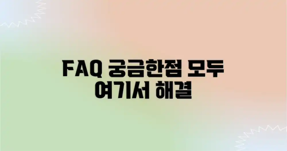 자주 묻는 질문