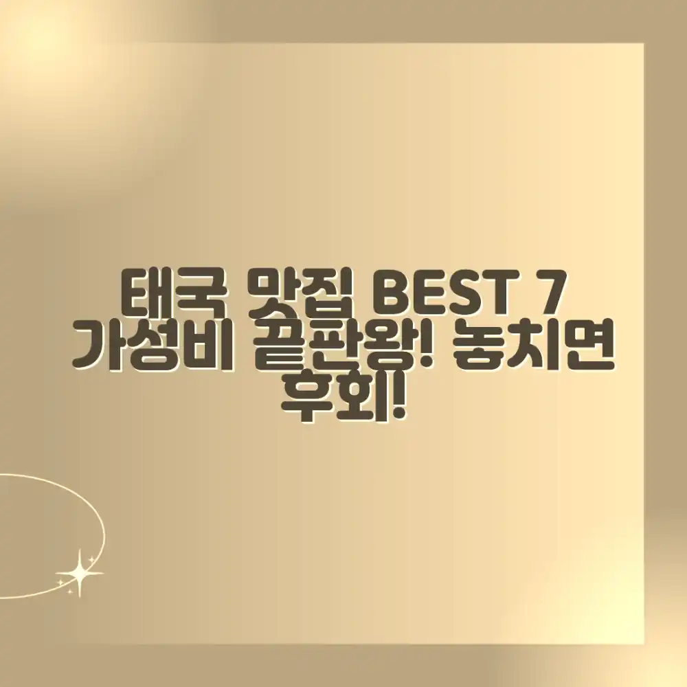 놀라운 태국 맛집 BEST 7, 가성비 끝판왕!